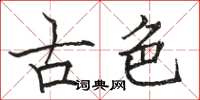 骆恒光古色楷书怎么写