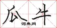骆恒光瓜牛楷书怎么写