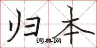 骆恒光归本楷书怎么写