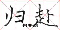骆恒光归赴楷书怎么写