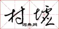 梁锦英村墟草书怎么写