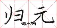 骆恒光归元楷书怎么写