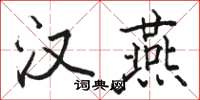 骆恒光汉燕楷书怎么写