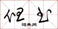 梁锦英但书草书怎么写