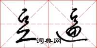 梁锦英豆逼草书怎么写