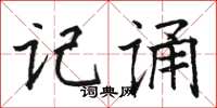 骆恒光记诵楷书怎么写