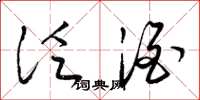 梁锦英泛酒草书怎么写