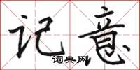 骆恒光记意楷书怎么写