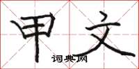 骆恒光甲文楷书怎么写