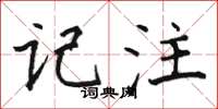 骆恒光记注楷书怎么写