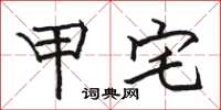 骆恒光甲宅楷书怎么写