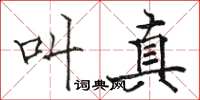 骆恒光叫真楷书怎么写