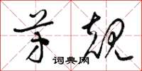 梁锦英芳规草书怎么写