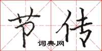 骆恒光节传楷书怎么写