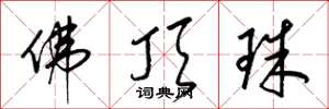 梁锦英佛顶珠草书怎么写