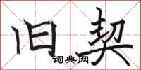 骆恒光旧契楷书怎么写