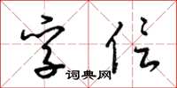 梁锦英孚信草书怎么写