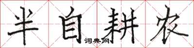 骆恒光半自耕农楷书怎么写