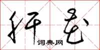 梁锦英肝花草书怎么写