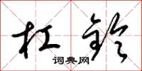 梁锦英杠铃草书怎么写