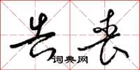 梁锦英告丧草书怎么写