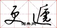 梁锦英更递草书怎么写