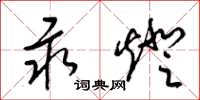 梁锦英汞灯草书怎么写