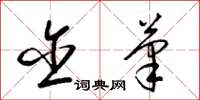 梁锦英含笔草书怎么写