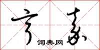 梁锦英亨嘉草书怎么写