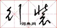 梁锦英行装草书怎么写