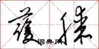梁锦英护膝草书怎么写