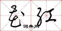 梁锦英花红草书怎么写