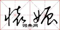 梁锦英怀娠草书怎么写