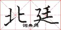 骆恒光北廷楷书怎么写