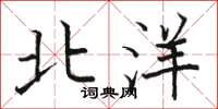 骆恒光北洋楷书怎么写