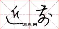 梁锦英近前草书怎么写