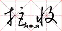 梁锦英拒收草书怎么写