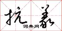 梁锦英抗义草书怎么写