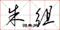 梁锦英朱组草书怎么写