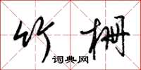 梁锦英竹栅草书怎么写
