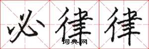 骆恒光必律律楷书怎么写
