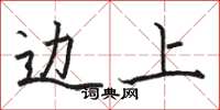 骆恒光边上楷书怎么写