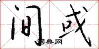 钱沛云间或行书怎么写