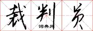 钱沛云裁判员行书怎么写