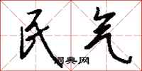 钱沛云民气行书怎么写