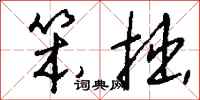 钱沛云笨拙行书怎么写