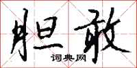 钱沛云胆敢行书怎么写
