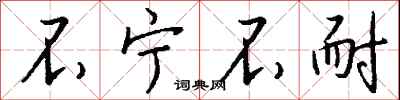 钱沛云不宁不耐行书怎么写