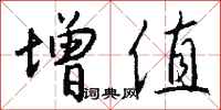 钱沛云增值行书怎么写