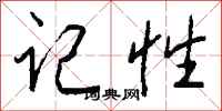 钱沛云记性行书怎么写